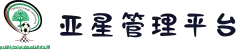 亚星管理平台