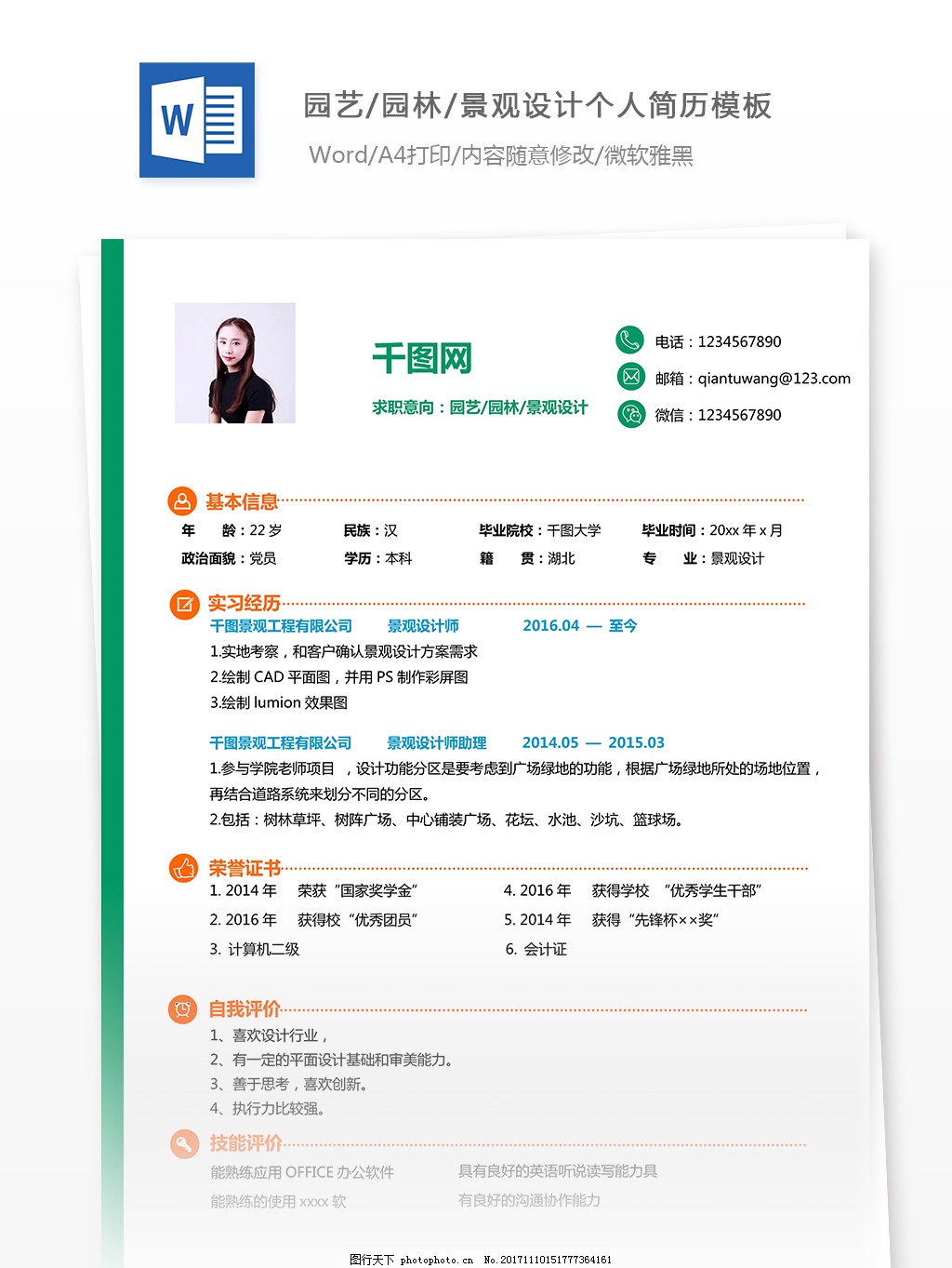 园艺/园林/景观设计个人简历模板——杨佩文